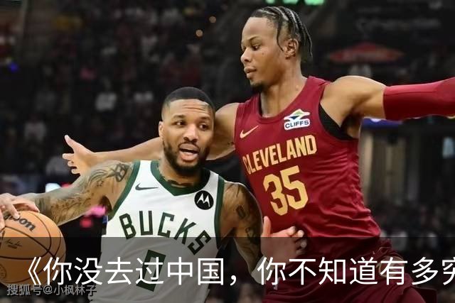 《你没去过中国，你不知道有多穷》