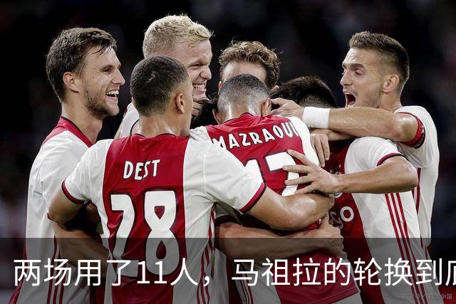 两场用了11人，马祖拉的轮换到底在透露什么？
