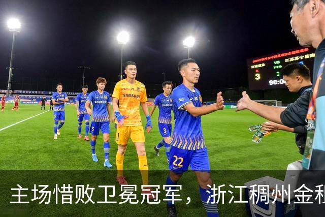 主场惜败卫冕冠军，浙江稠州金租男篮止步四连胜