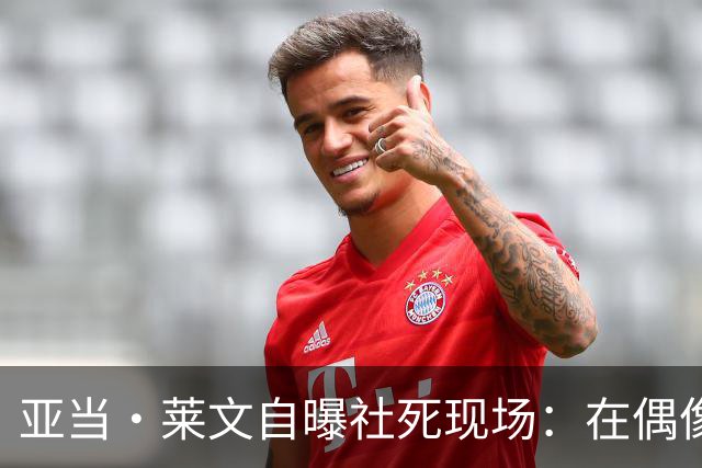 亚当·莱文自曝社死现场：在偶像面前唱完，对方一个字没说