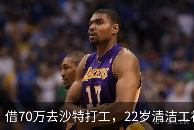借70万去沙特打工，22岁清洁工被王室下令斩首，家人看新闻才知道