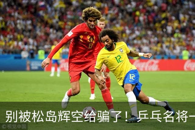 别被松岛辉空给骗了！乒乓名将一语拆穿其打法：看似乱打实则精准