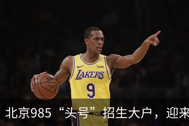 北京985“头号”招生大户，迎来新任副校长