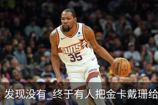 发现没有 终于有人把金卡戴珊给比下去了 尽管她的身高拔了也不行