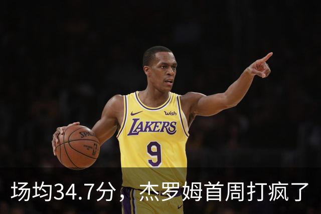 场均34.7分，杰罗姆首周打疯了