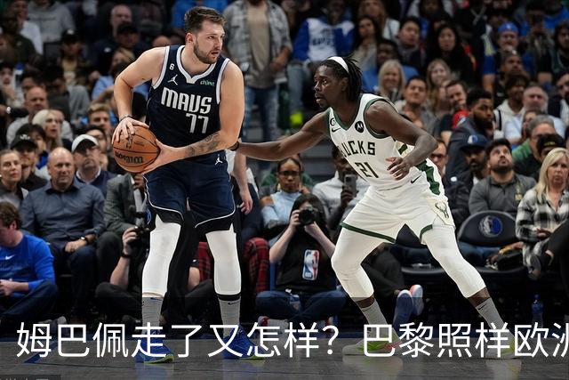 姆巴佩走了又怎样？巴黎照样欧洲第一，亚马尔直接吃瘪！