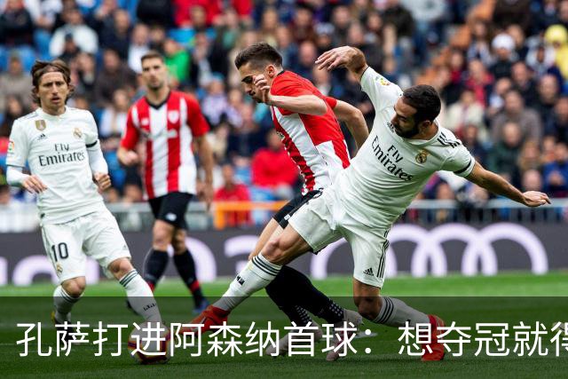 孔萨打进阿森纳首球：想夺冠就得一直赢