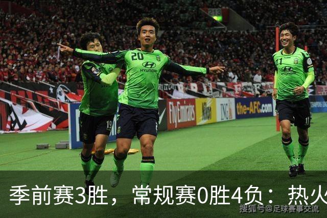 季前赛3胜，常规赛0胜4负：热火开局四连败