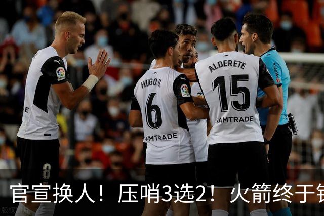 官宣换人！压哨3选2！火箭终于锁定了最后的引援
