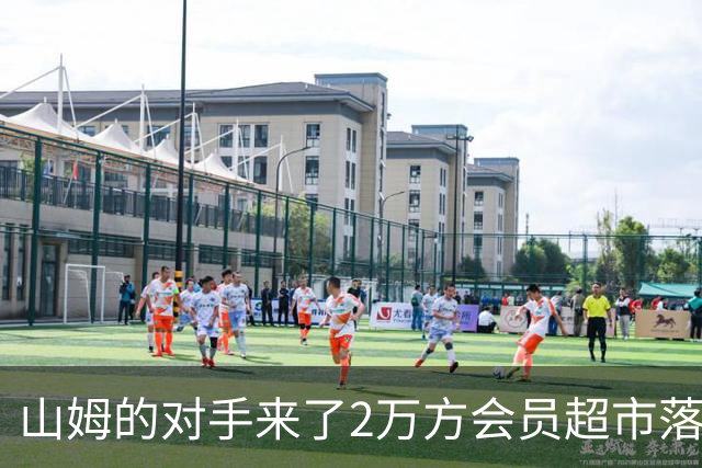 山姆的对手来了2万方会员超市落子成都