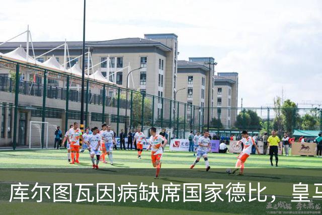 库尔图瓦因病缺席国家德比，皇马双主力缺阵