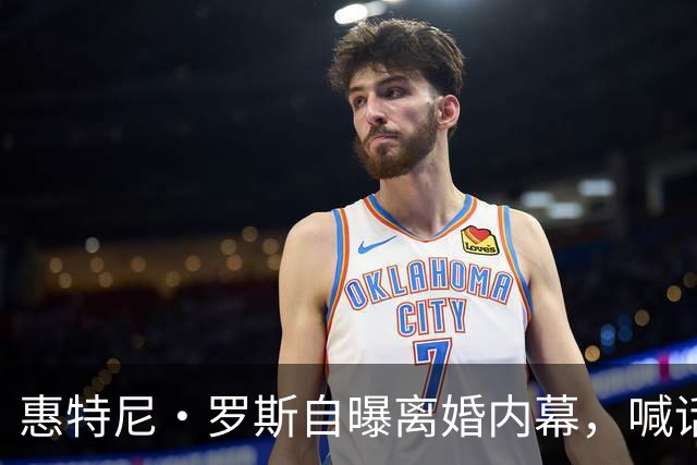 惠特尼·罗斯自曝离婚内幕，喊话梅雷迪斯该接受道歉