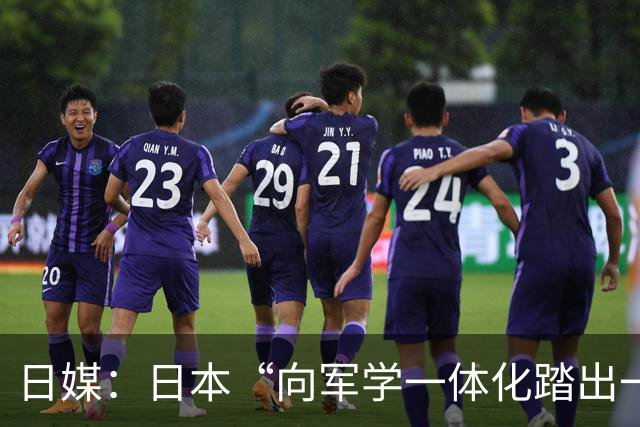 日媒：日本“向军学一体化踏出一只脚”
