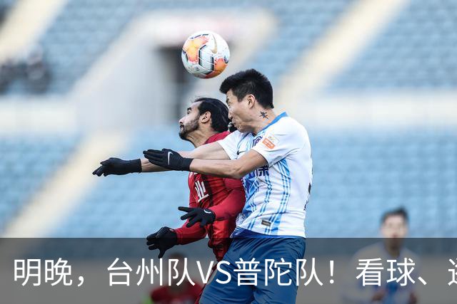明晚，台州队VS普陀队！看球、逛市集，场内场外都精彩