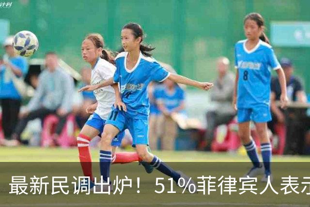 最新民调出炉！51%菲律宾人表示：愿接受副总统萨拉弹劾裁决