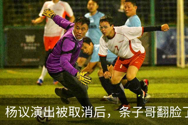 杨议演出被取消后，条子哥翻脸了，用郭德纲的话批评他，心思藏不住