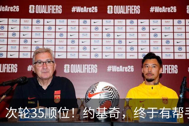 次轮35顺位！约基奇，终于有帮手了！