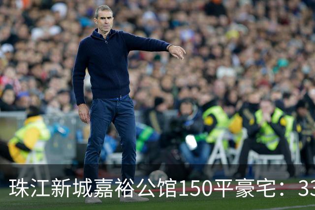 珠江新城嘉裕公馆150平豪宅：3300万买入两年挂牌1838万！