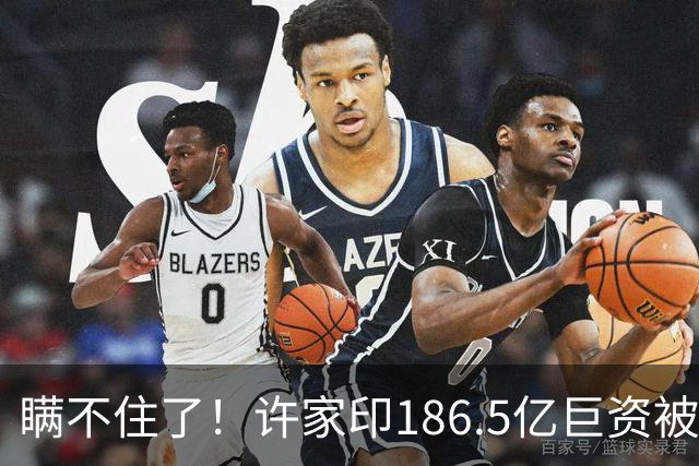 瞒不住了!许家印186.5亿巨资被挖出,不是转给了丁玉梅,而是他
