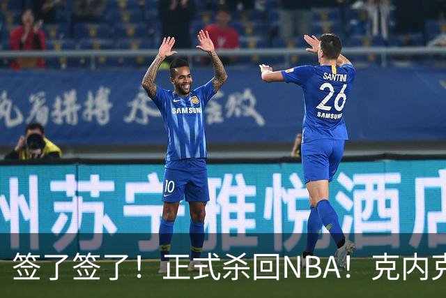签了签了！正式杀回NBA！克内克特加盟卫冕冠军