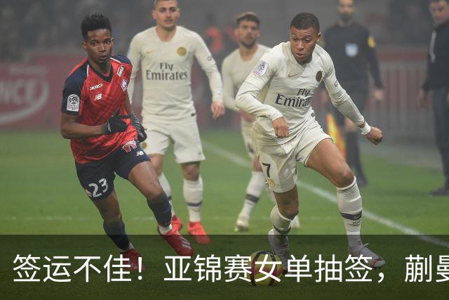 签运不佳！亚锦赛女单抽签，蒯曼战张本桥本两克星，王艺迪担重任