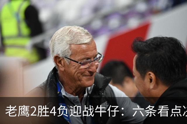 老鹰2胜4负迎战牛仔:六条看点决定能否止血
