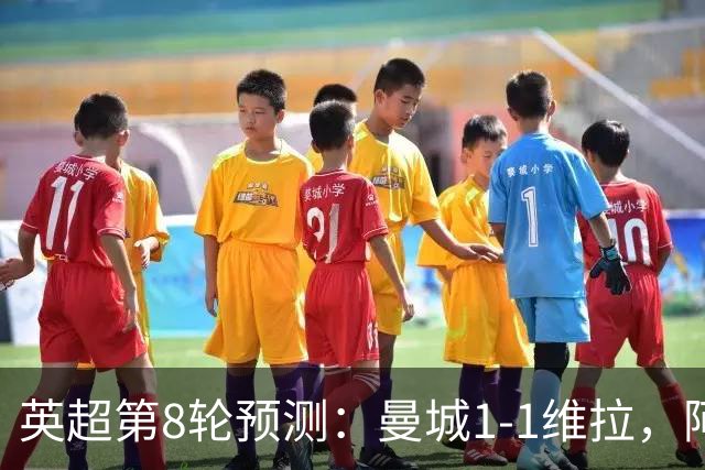 英超第8轮预测：曼城1-1维拉，阿森纳1-0，切尔西2-1，利物浦2-1