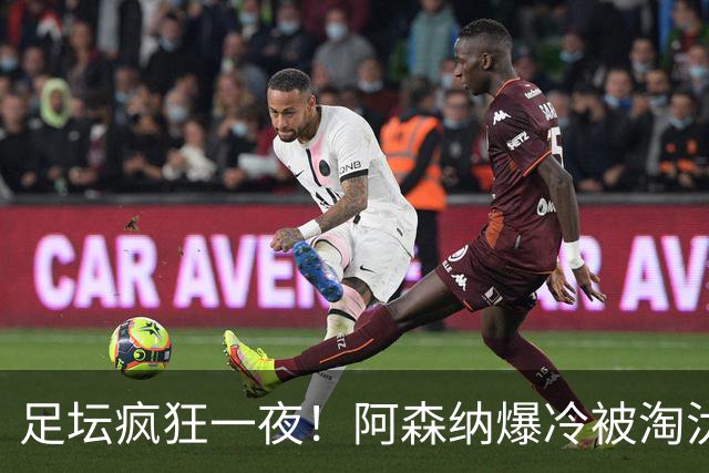 足坛疯狂一夜！阿森纳爆冷被淘汰，多特惊险绝杀，拉齐奥登顶意甲