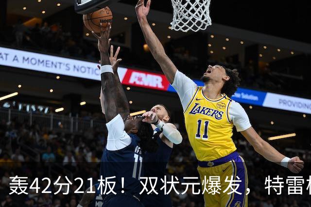 轰42分21板！双状元爆发，特雷杨准三双，奇才16分大胜，一战认清4事实