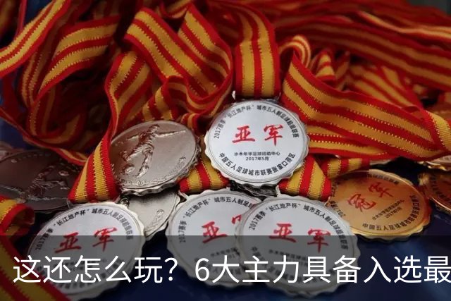 这还怎么玩？6大主力具备入选最佳防阵能力，文班亚马也扛不住，NBA夺冠最大热门还是他们