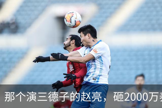 那个演三德子的赵亮,砸2000万养鸡血本无归,抑郁 7 年现状如何