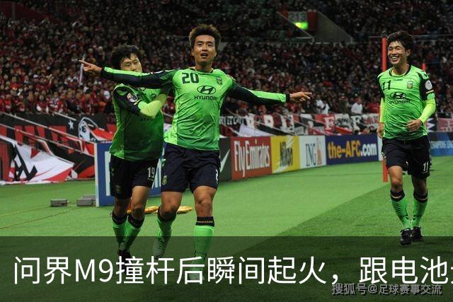 问界M9撞杆后瞬间起火，跟电池无关？