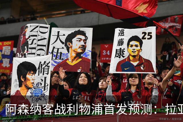 阿森纳客战利物浦首发预测：拉亚领衔4-2-3-1