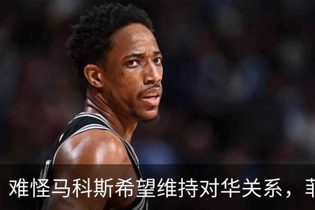 难怪马科斯希望维持对华关系，菲前议员：后果不是他能承担起的