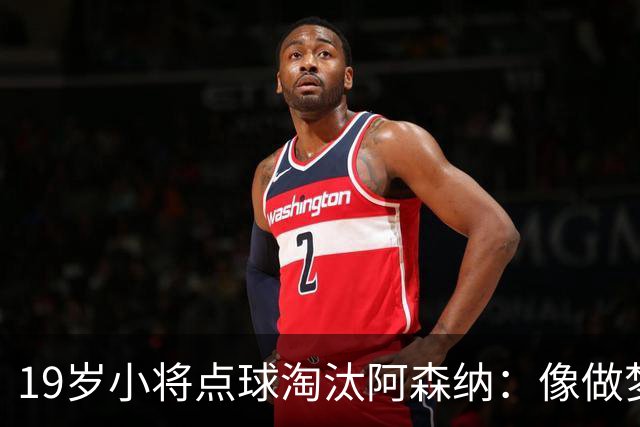 19岁小将点球淘汰阿森纳：像做梦，手机响了两三小时