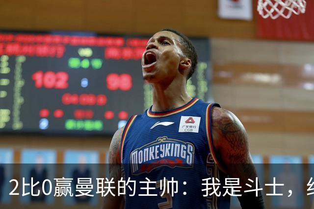 2比0赢曼联的主帅：我是斗士，绝不投降