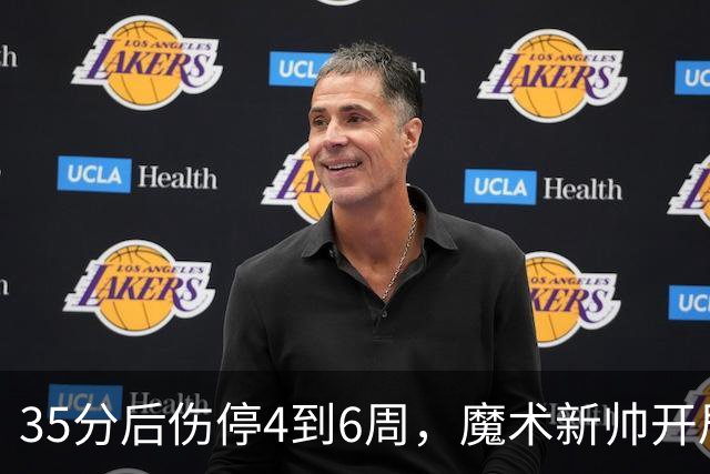 35分后伤停4到6周，魔术新帅开局两连败又折核心
