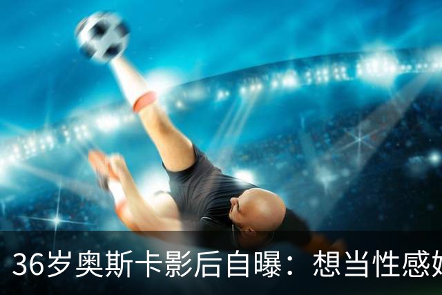 36岁奥斯卡影后自曝：想当性感妈妈，还打算做拉皮