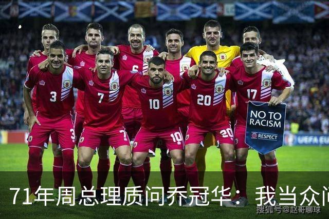 71年周总理质问乔冠华:我当众问你,为何要送我礼品?