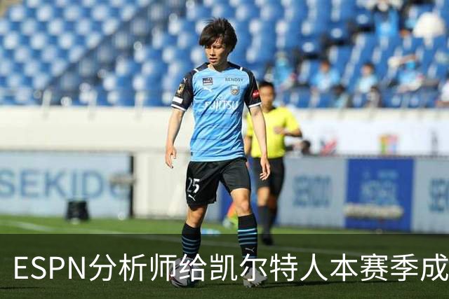 ESPN分析师给凯尔特人本赛季成总冠军争夺者的机会，泼了一盆冷水